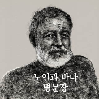 헤밍웨이의 작품 노인과 바다에 나오는 명문장 1 노인과바다