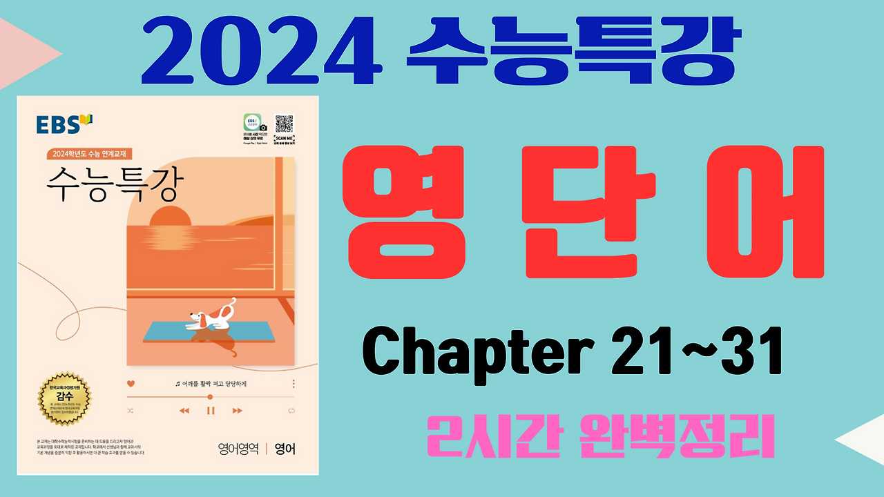 2024 EBS 수능특강 영단어 3부 (Chapter 21~31) 1 EBS수능특강 영단어 총정리