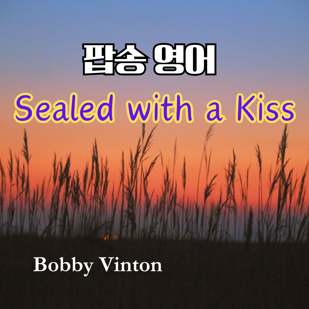 팝송 영어 Sealed with a Kiss 발음 원리 및 가사 해석 1 팝송 영어 Sealed with a Kiss 발음 원리 및 가사 해석