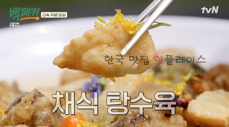 백패커 채식 탕수육 레시피 / 버섯 탕수육 소스 만들기 1 ywAAAAAAQABAAACAUwAOw==