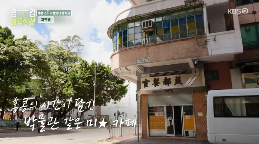 팝업 상륙작전 차찬텡, 홍콩 스타들의 아침 식사, 미★카페 식당 촬영지 - 밀크티 원앙티 홍콩식아침 프렌치토스트 국수 1 ywAAAAAAQABAAACAUwAOw==