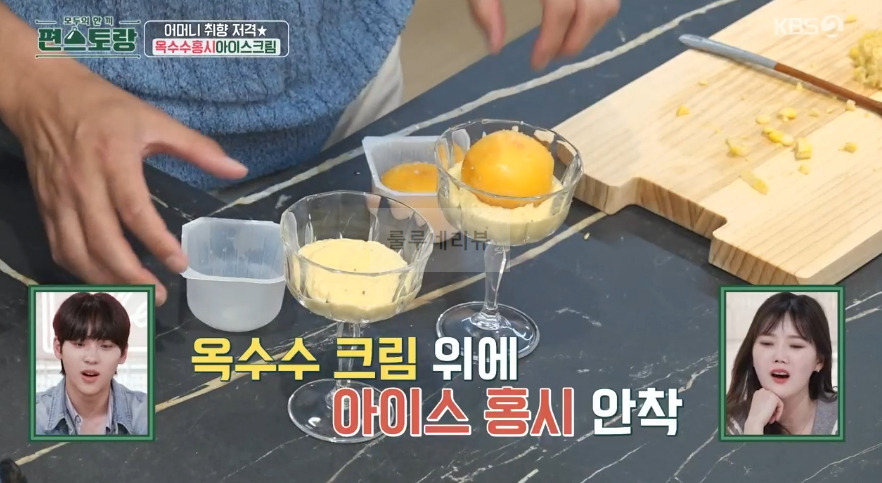 편스토랑 장민호 옥수수홍시아이스크림 크림 디저트 레시피 - 아이시홍시 & 단짠 옥수수 크림 15 ywAAAAAAQABAAACAUwAOw==