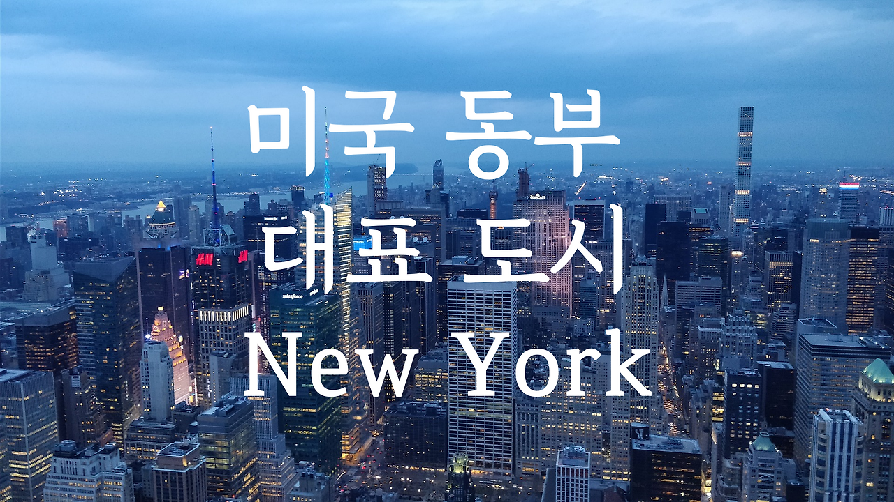 미국 동부 꼭 가야 할 도시 10선 1 미국동부대표도시