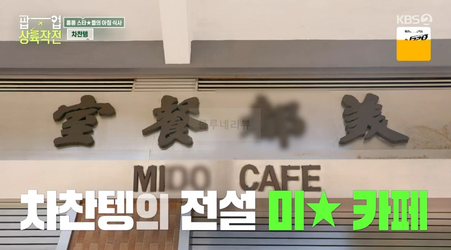 팝업 상륙작전 차찬텡, 홍콩 스타들의 아침 식사, 미★카페 식당 촬영지 - 밀크티 원앙티 홍콩식아침 프렌치토스트 국수 3 ywAAAAAAQABAAACAUwAOw==
