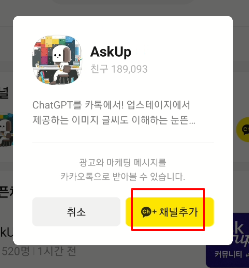 카카오톡 인공지능 AI, AskUp 친구 추가하고 사용하기 4 ywAAAAAAQABAAACAUwAOw==