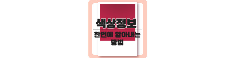 사진 또는 그림 속 색상 정보 한번에 알아내는 방법 1 색상 정보 한번에 알아내는 방법