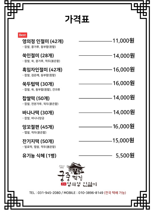 궁중떡집 영의정인절미/택배주문방법 6 영의정-인절미-궁중떡집-메뉴판