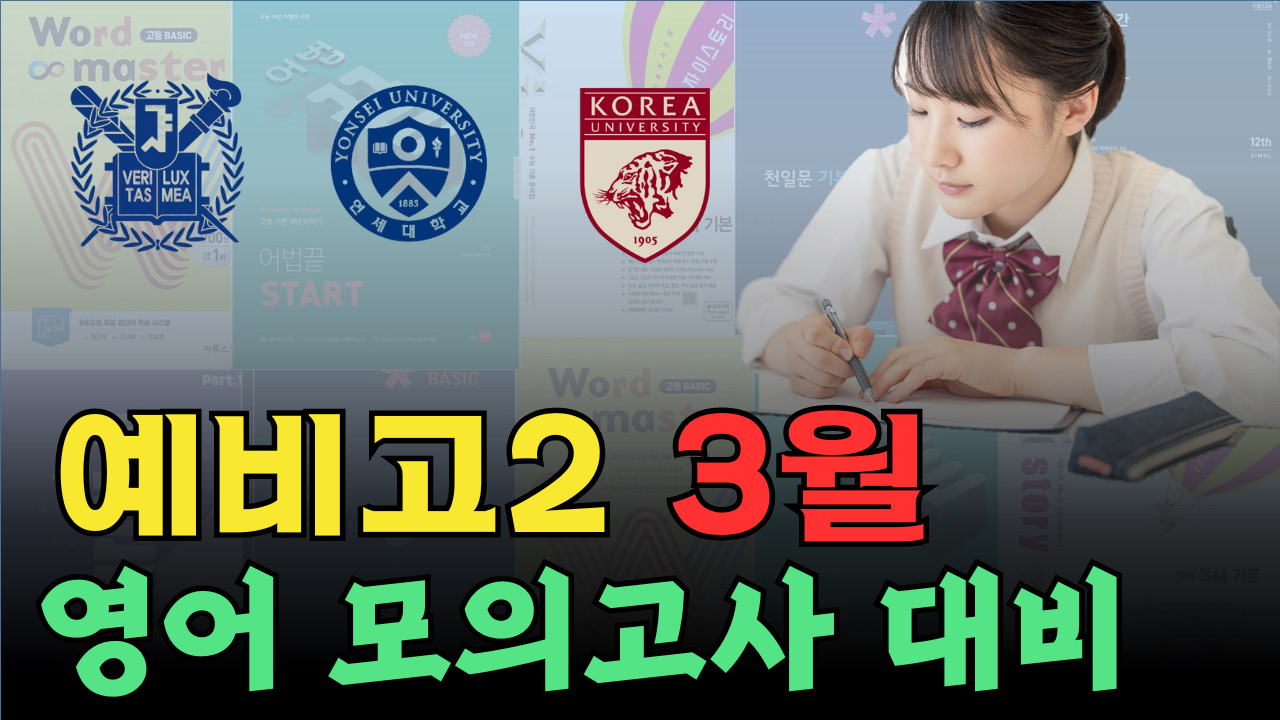 2023년 3월 고2 모의고사 영단어 총정리 1 23년 3월 고1 모의고사 영단어 총정리
