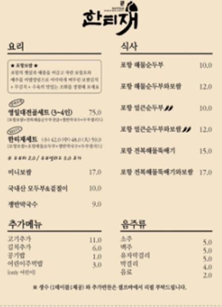 포항 맛집 영일대한티재 메뉴