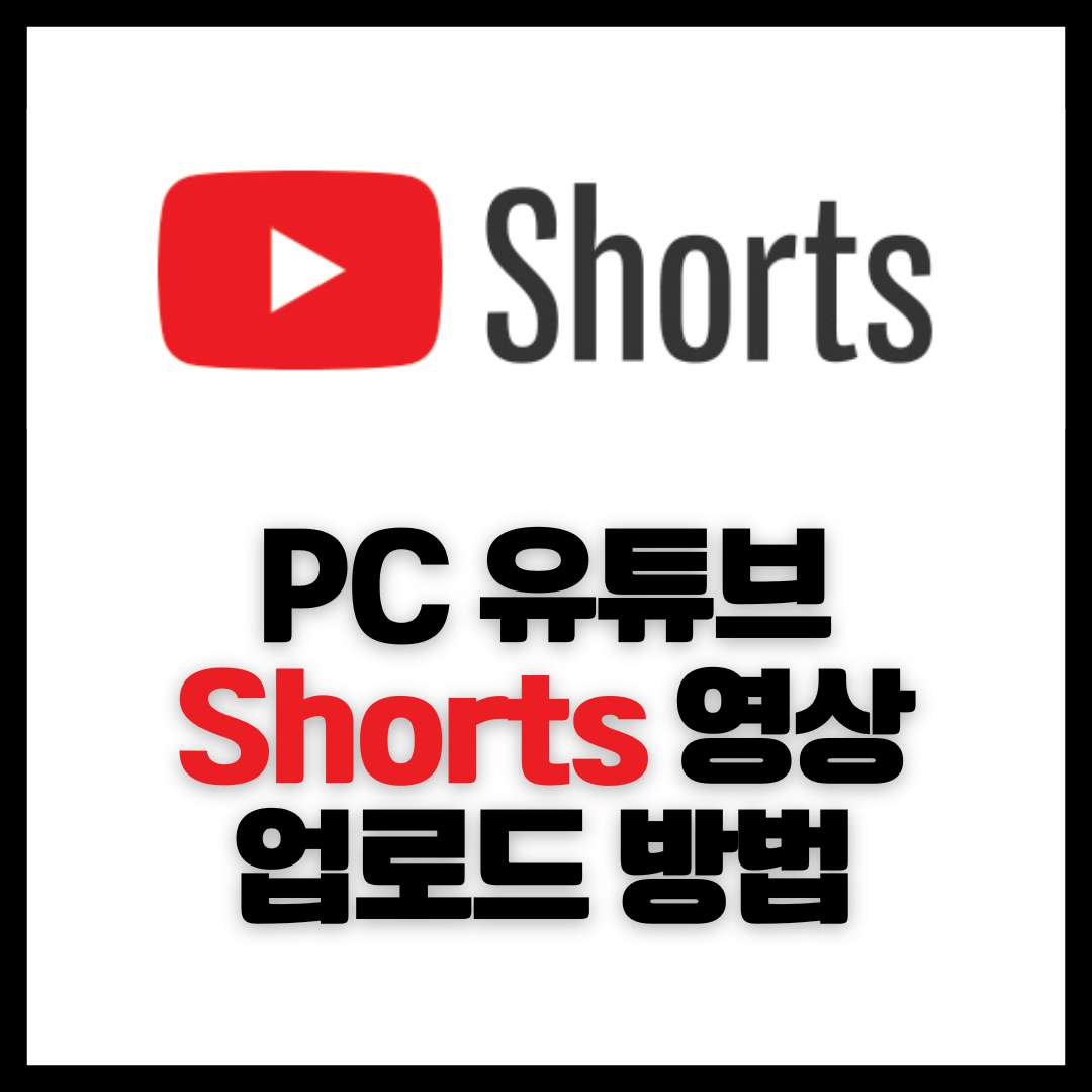 PC에서 유튜브 쇼츠 영상 올리는 방법 1 PC에서 유튜브 쇼츠 영상 올리는 방법