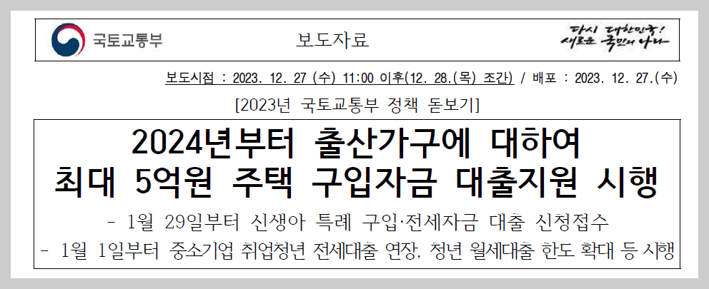 신생아 특례 대출 최저 1.2% 금리 최대 5억원 시행 (ft. 부동산 집값 영향) 1 ywAAAAAAQABAAACAUwAOw==