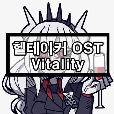 헬테이커 OST Mittsies - Vitality 1 ywAAAAAAQABAAACAUwAOw==