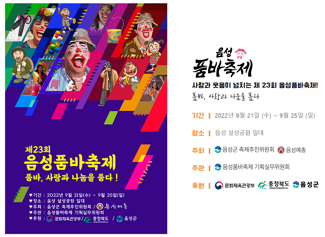 품바축제 가볼만한 곳 / 제23회 음성품바축제 : 9.21~25 1 ywAAAAAAQABAAACAUwAOw==
