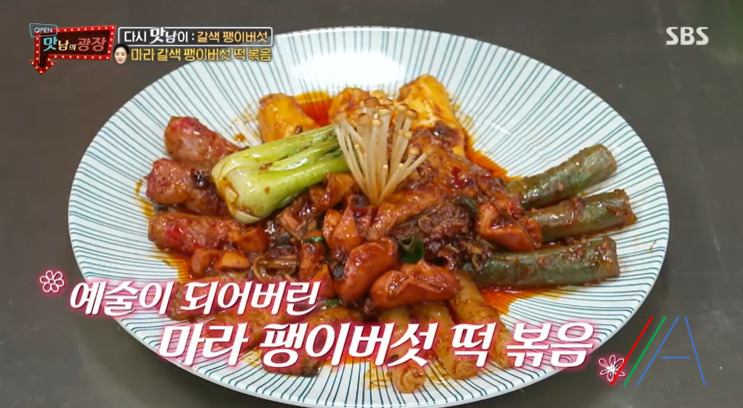 맛남의광장 마라 갈색 팽이버섯 떡볶음 만들기 만드는 법 레시피 보기 - 최예빈 라이스페이퍼 44 ywAAAAAAQABAAACAUwAOw==