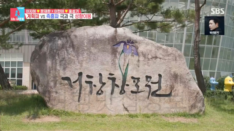 너는내운명 거창 생태 공원 여행지 촬영지 어디? 이지혜 문재완 이현이 홍성기 성향이몽 302회 4 ywAAAAAAQABAAACAUwAOw==