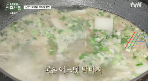 슬기로운산촌생활 소고기뭇국 만들기 레시피 20 ywAAAAAAQABAAACAUwAOw==