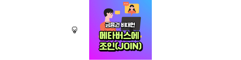 금융권 메타버스의 세계로, DB손해보험 메타버스에 조인(JOIN) 1 ywAAAAAAQABAAACAUwAOw==