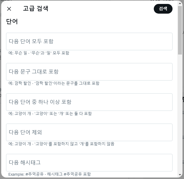 트위터 고급검색 사용법 및 검색 연산자 사용법 | 간편이용 조작 방법 4 ywAAAAAAQABAAACAUwAOw==