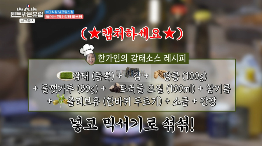 텐트밖은유럽 남프랑스 한가인 감태소스 재료와 만드는 방법 레시피 2 ywAAAAAAQABAAACAUwAOw==