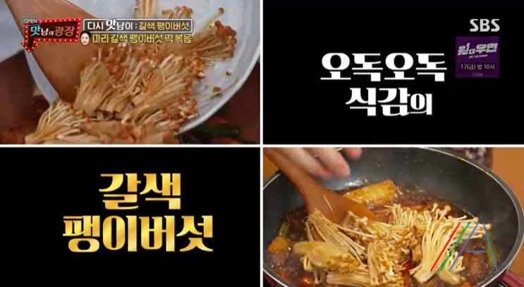 맛남의광장 마라 갈색 팽이버섯 떡볶음 만들기 만드는 법 레시피 보기 - 최예빈 라이스페이퍼 37 ywAAAAAAQABAAACAUwAOw==