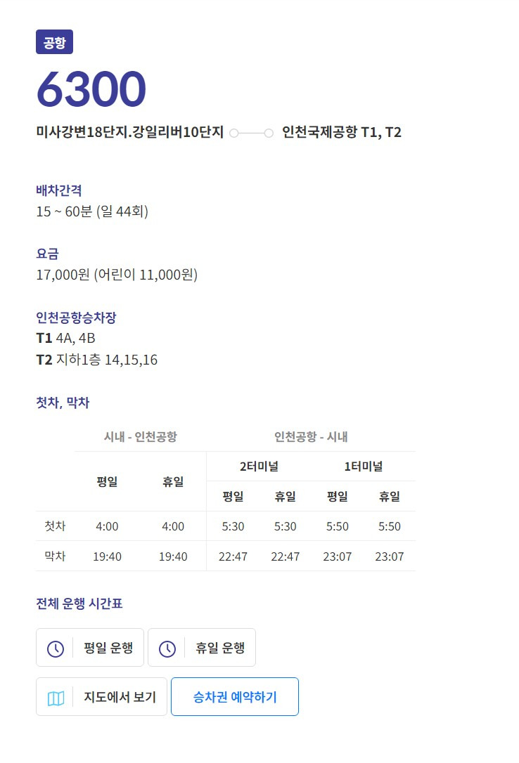 6300번 공항버스 이용 안내: 시간표, 요금, 노선, 예매 및 고객센터 정보 3