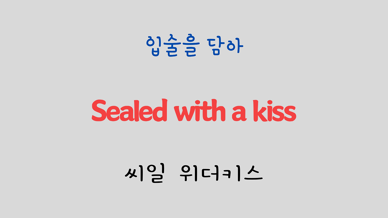 팝송 영어 Sealed with a Kiss 발음 원리 및 가사 해석 6 ywAAAAAAQABAAACAUwAOw==
