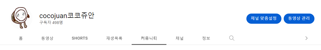 유튜브 커뮤니티 탭 활성화 됐을때 채널 페이지 및 유튜브 스튜디오 변화 2 ywAAAAAAQABAAACAUwAOw==