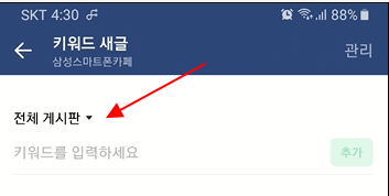 휴대폰 네이버 카페 앱 키워드, 게시판 새글 알림 설정하기 4 ywAAAAAAQABAAACAUwAOw==