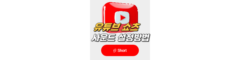 유튜브 쇼츠 업로드, 쇼츠 사운드 추가 방법 및 음량 조절 방법 1 유튜브쇼츠-업로드방법-사운드추가