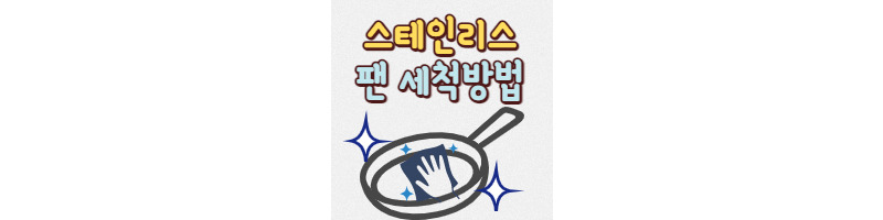 스탠인리스 팬 세척하는 방법(스탠 프라이팬 연마제 제거) 1 ywAAAAAAQABAAACAUwAOw==
