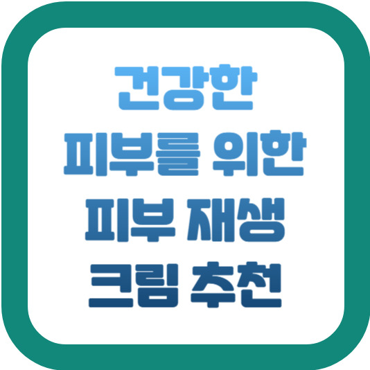 건강한 피부를 위한 피부 재생 크림 추천 2 img