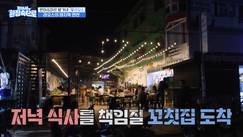 걸어서 환장속으로 은아 미르 방가네 라오스의 마지막 만찬 꼬칫집 꼬치구이 맛집 식당 촬영지 장소 위치 어디? 1 ywAAAAAAQABAAACAUwAOw==