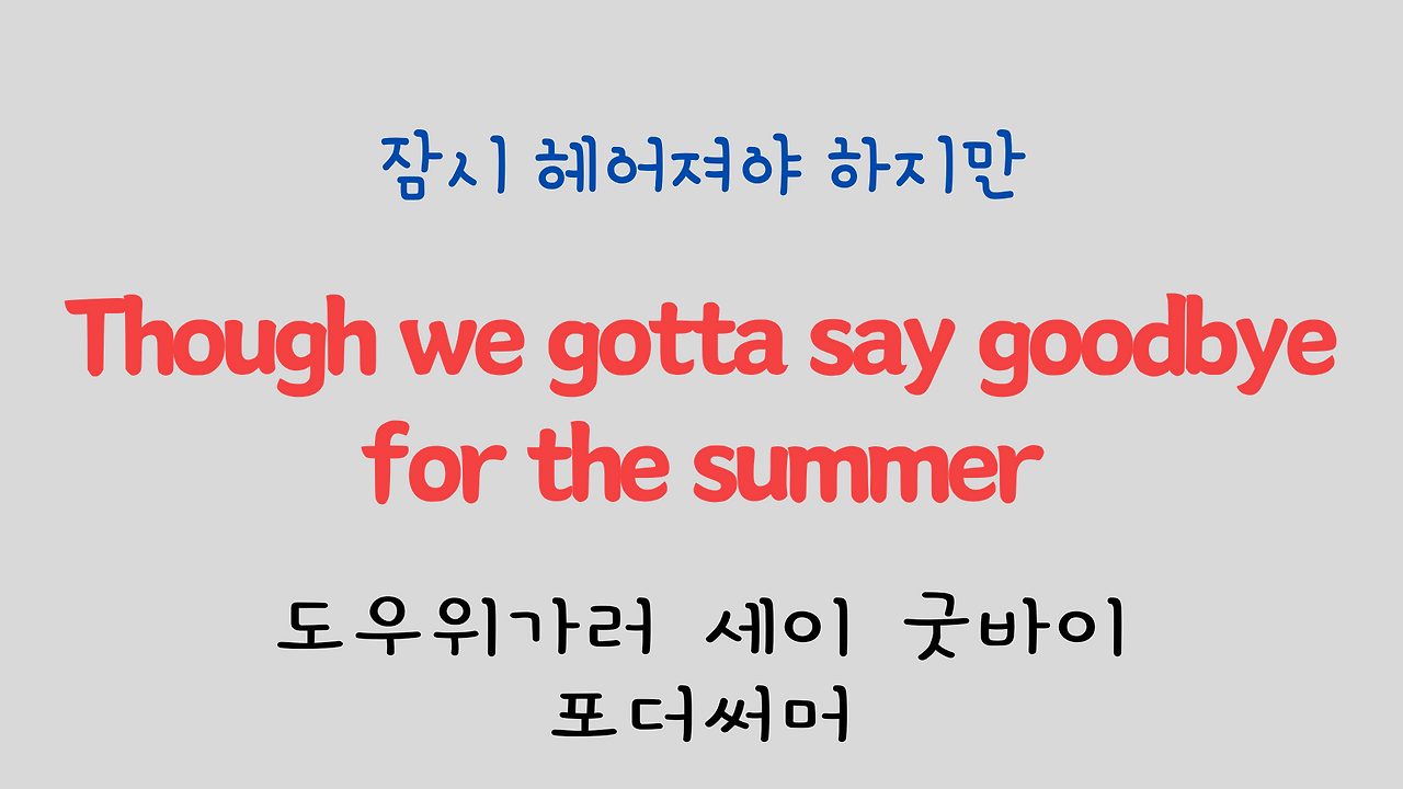 팝송 영어 Sealed with a Kiss 발음 원리 및 가사 해석 3 ywAAAAAAQABAAACAUwAOw==