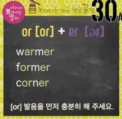 실전 영어발음 꿀팁 30강(한 단어에 r이 두 번 있을 때) 1 ywAAAAAAQABAAACAUwAOw==
