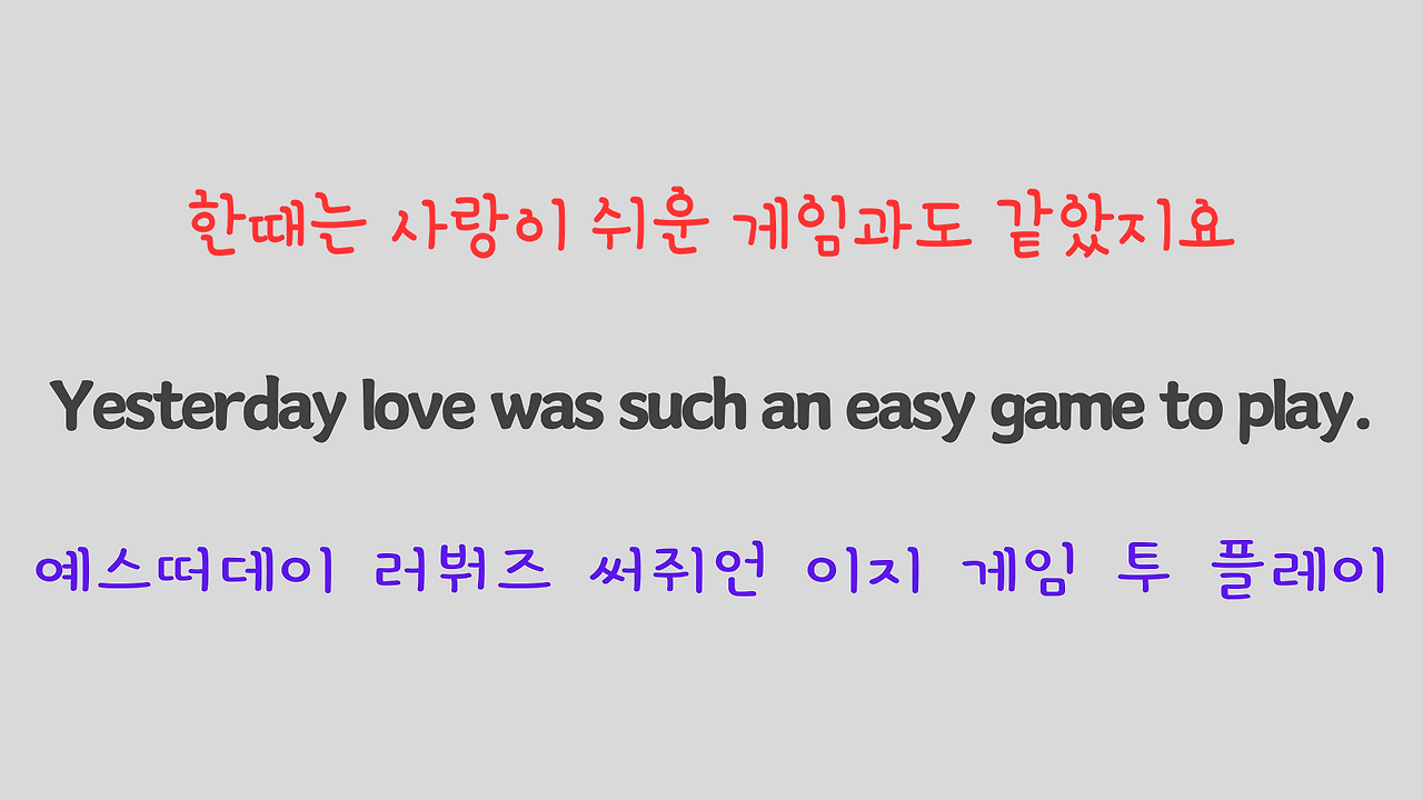 팝송 영어 비틀즈의 Yesterday 가사 해석 발음 해설 20 ywAAAAAAQABAAACAUwAOw==