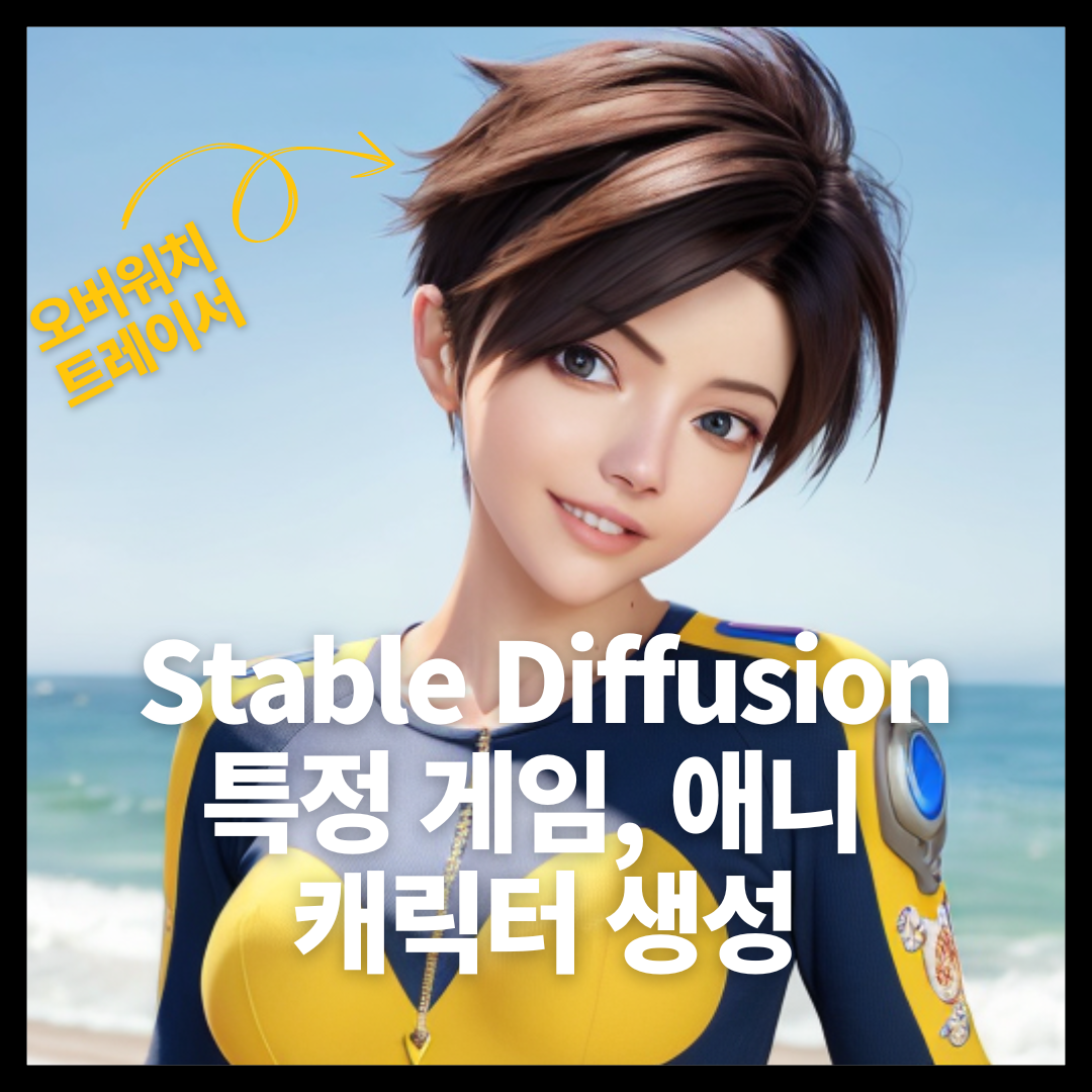 Stable Diffusion 게임, 애니 특정 캐릭터 뽑아내는 방법 1 stable diffusion 게임 캐릭터 뽑기