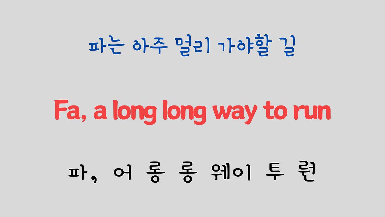 팝송 영어 Sound of Music 도레미송 가사 해석 발음 총정리 20 ywAAAAAAQABAAACAUwAOw==