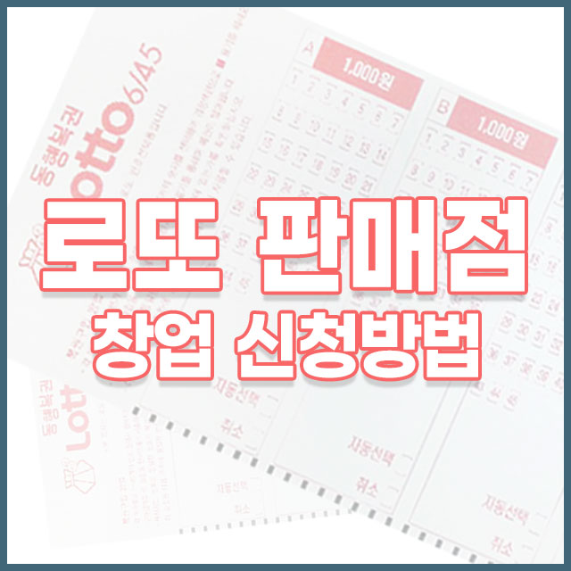 로또판매점-창업비용