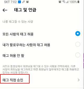 인스타 태그 설정 사용법 (허용 안 함, 직접 승인한 태그 허용) 4 ywAAAAAAQABAAACAUwAOw==