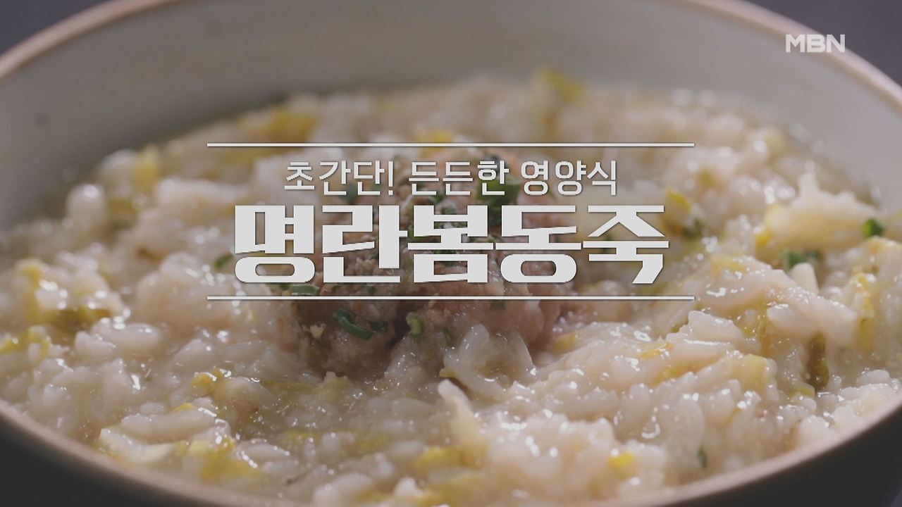 알토란 신효섭 명란봄동죽 레시피 만들기 - 초간단 든든한 영양식 1 ywAAAAAAQABAAACAUwAOw==