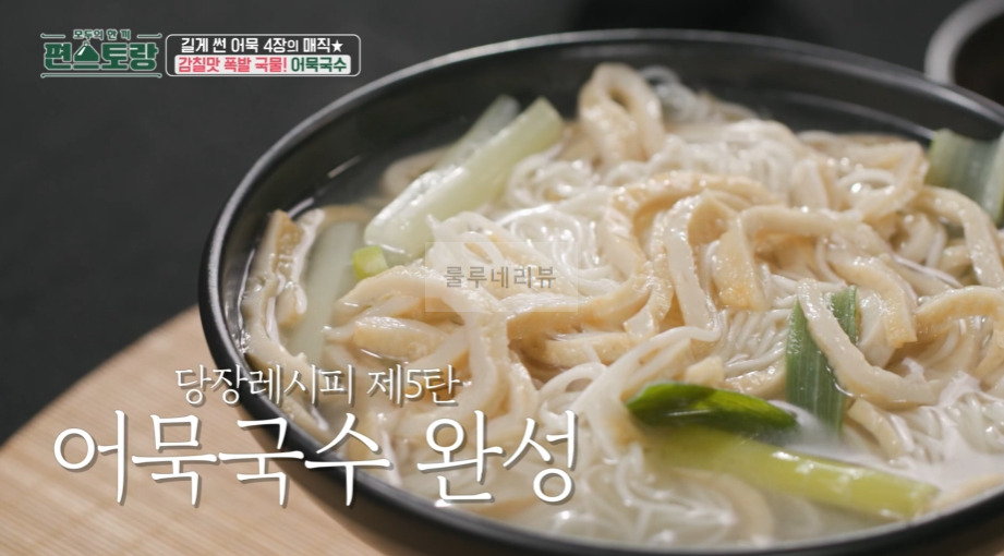 편스토랑 어묵국수 레시피, 류수영 어남선생 휴게소 잔치국수 만들기 - 당장 레시피 어묵 4장, 감칠맛 폭발 국물 14 ywAAAAAAQABAAACAUwAOw==