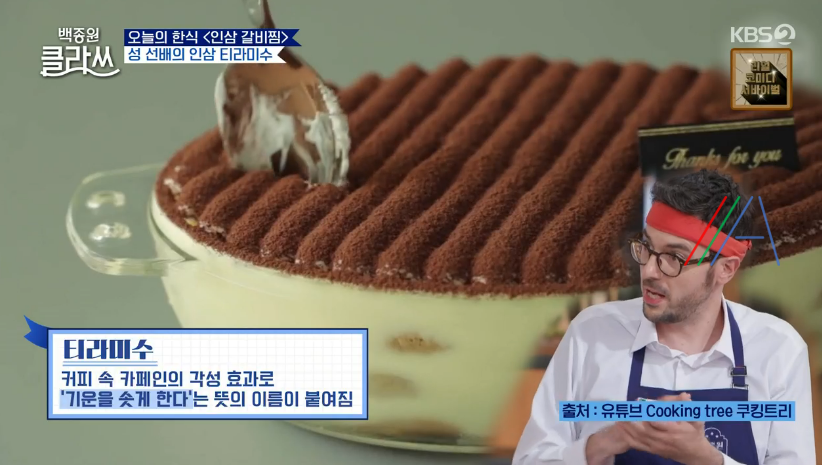 백종원 클라쓰 성시경 인삼 티라미수 레시피 만드는 방법 재료 21 ywAAAAAAQABAAACAUwAOw==