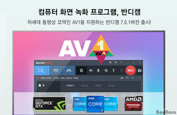Bandicam 7.0.1 업데이트로 새롭게 도입된 AV1 코덱 지원을 통해 고화질 비디오 녹화의 새로운 지평을 열어보세요. Bandicam의 최신 버전에서는 4K 비디오 캡처와 향상된 압축 기술로 더욱 효율적인 .. 1 사진출처-bodnara