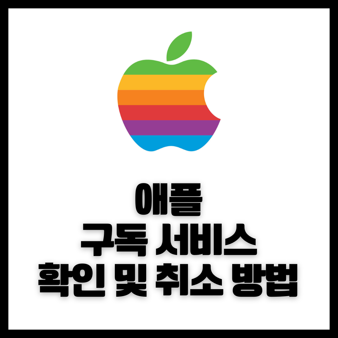 애플 아이폰 유료앱, 정기결제 구독 정보 확인하고 해지 방법 1 애플 아이폰 유료앱, 정기결제 구독 정보 확인하고 해지, 취소 방법