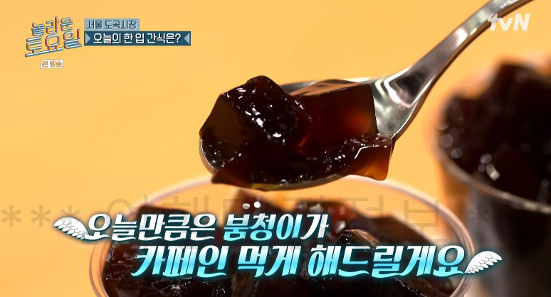 놀토 커피젤리, 놀라운토요일 서울 도곡시장 커피젤리 간식ROUND 디저트 카페 어디? 274회 5 ywAAAAAAQABAAACAUwAOw==