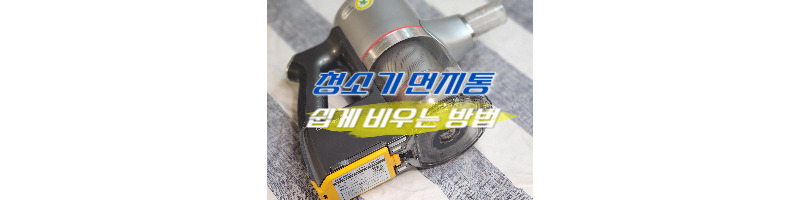 LG청소기 먼지통 청소포 활용하여 쉽게 비우는 방법 1 LG청소기 먼지통 쉽게 비우는 방법