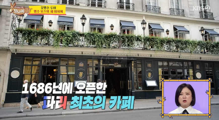 당나귀귀 꽃명수 투어 명수 보스와 새 아저씨, 프랑스 전통 요리 레스토랑, 에스카르고, 어니언스프, 코코뱅, 크렘브륄레, 아이스크림 1 ywAAAAAAQABAAACAUwAOw==