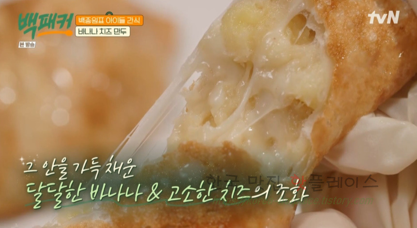 백패커 바나나 치즈 만두 레시피 - 백종원표 아이들 간식 3 ywAAAAAAQABAAACAUwAOw==