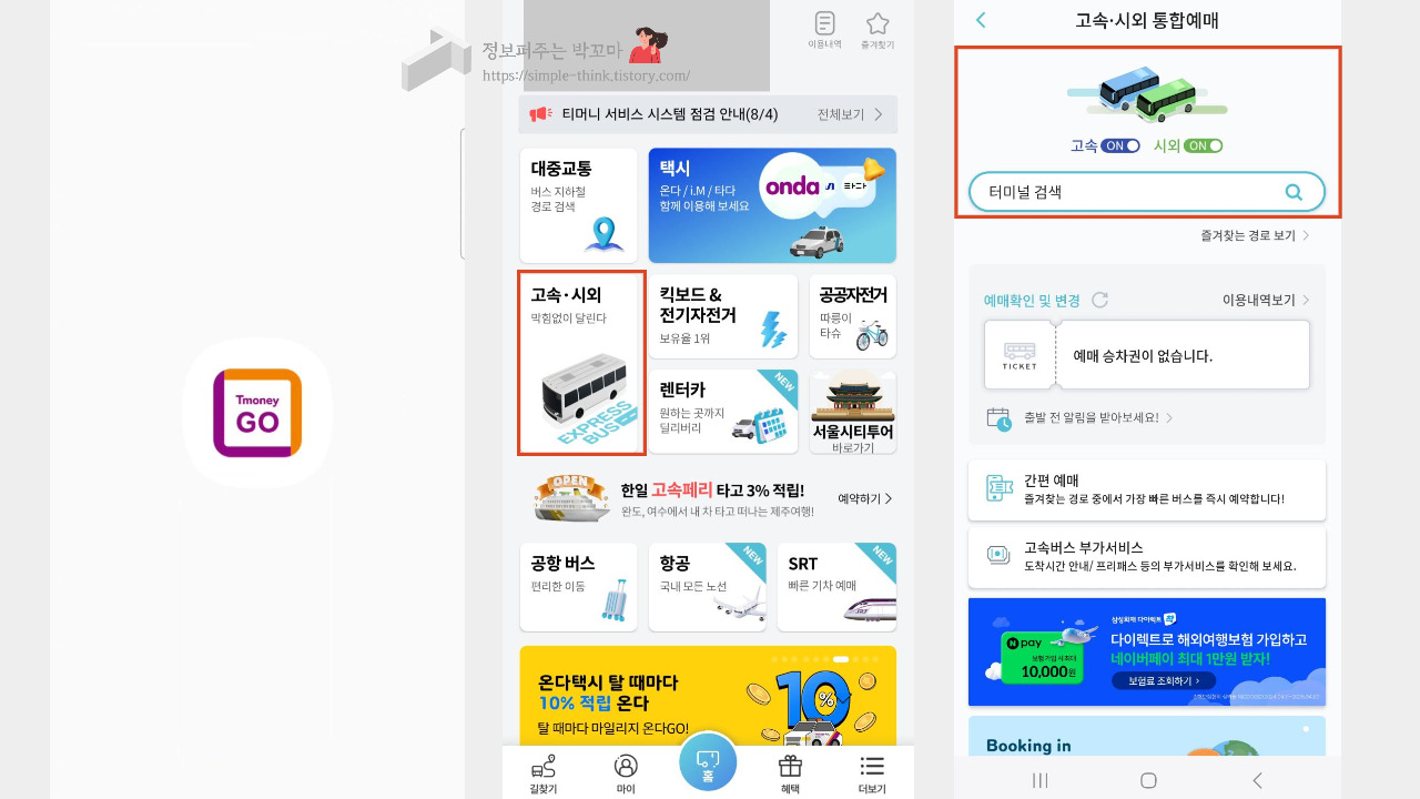 고속버스 예매 할인 받는 방법 (휴가, 추석 명절 고속버스 이용 시) 2 티머니 GO 앱 사용해서 고속버스 예매 할인받는 방법