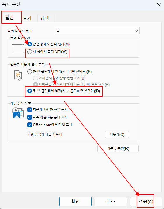 윈도우11 파일 탐색기에서 폴더 더블 클릭하면, 새 창 열기 설정하기 3 ywAAAAAAQABAAACAUwAOw==